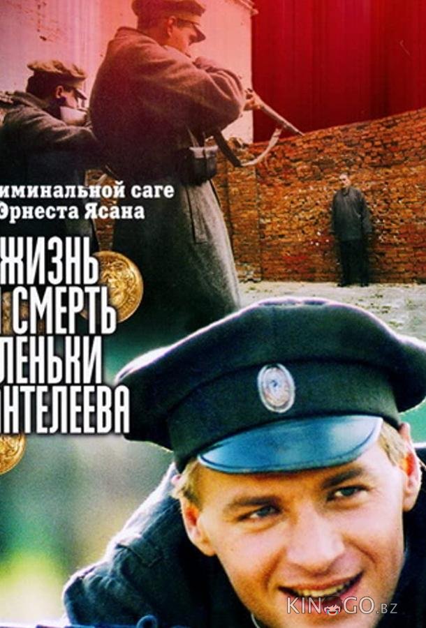 Жизнь и смерть Леньки Пантелеева Жизнь и смерть Леньки Пантелеева 1 8