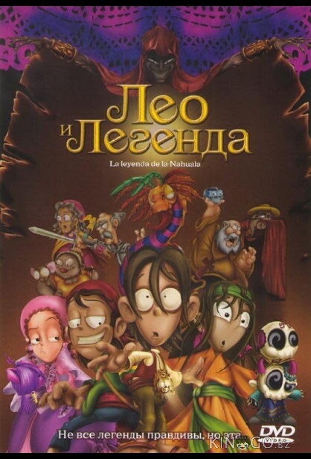 Лео и легенда Лео и легенда