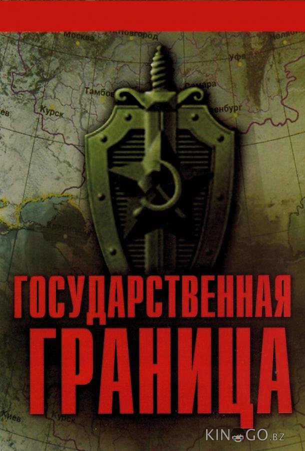 Государственная граница Государственная граница 2 8