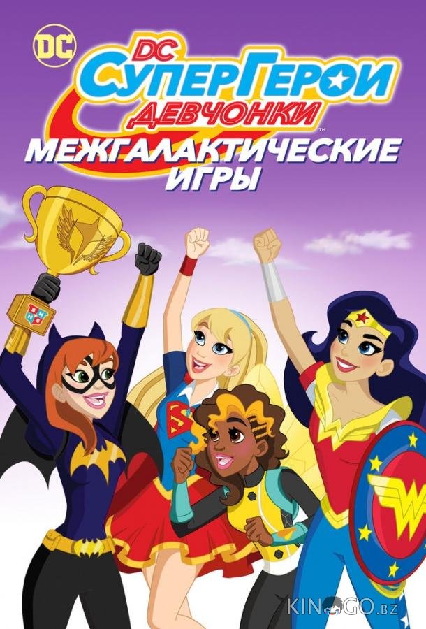 DC девчонки-супергерои: Межгалактические игры DC девчонки-супергерои: Межгалактические игры
