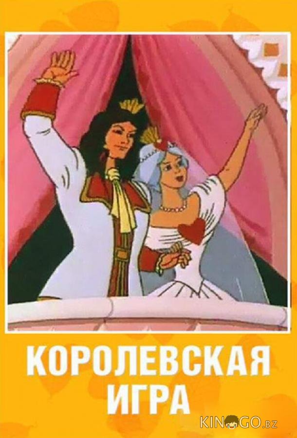 Королевская игра Королевская игра