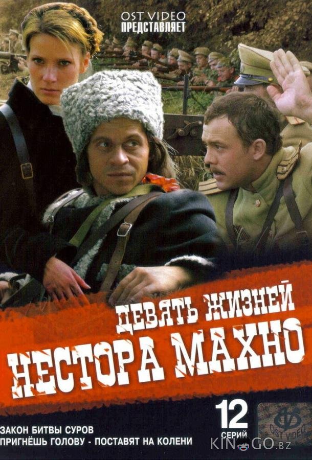 Девять жизней Нестора Махно Девять жизней Нестора Махно 1 12