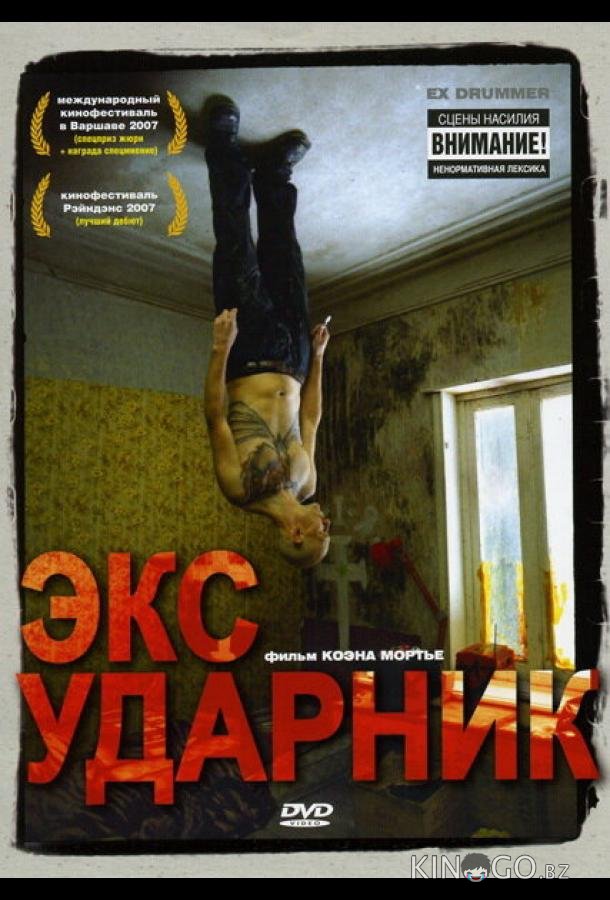 Экс-ударник Экс-ударник