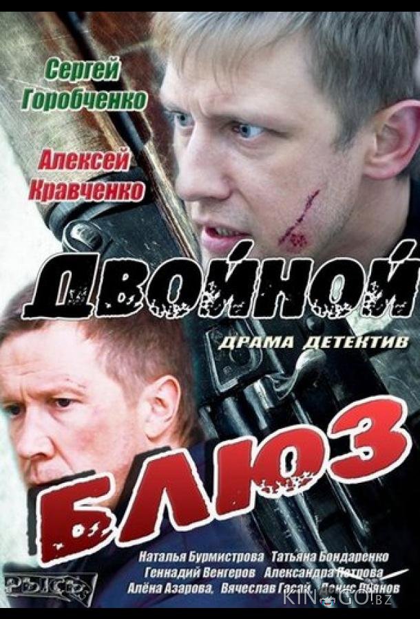 Двойной блюз Двойной блюз 1 4