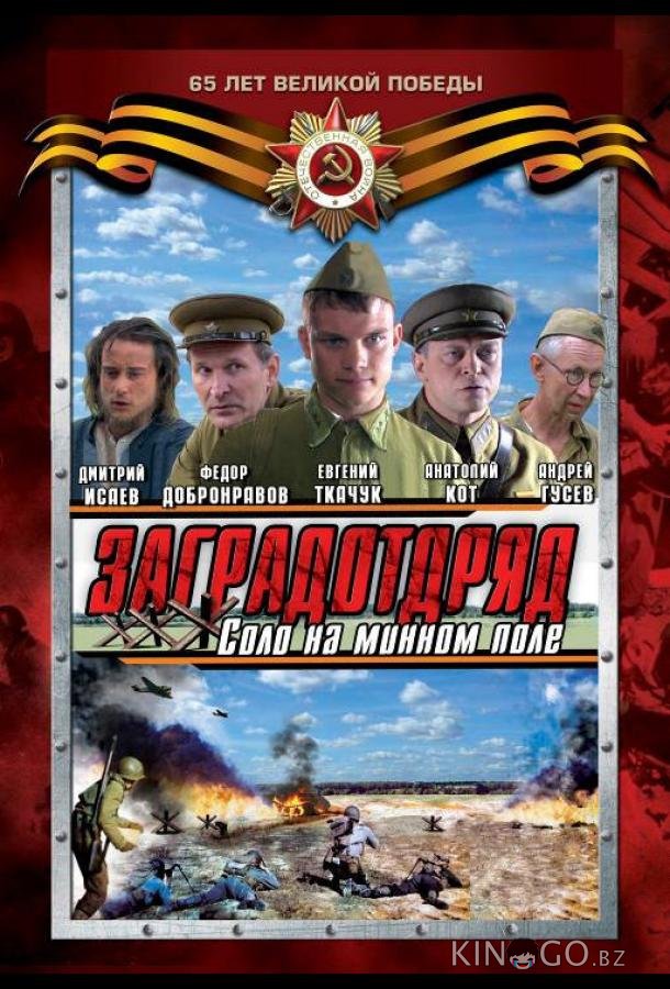 Заградотряд: Соло на минном поле Заградотряд: Соло на минном поле 1 4
