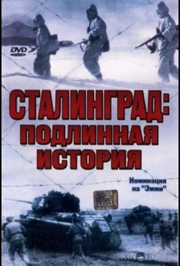 Сталинград: Подлинная история Сталинград: Подлинная история 1 3