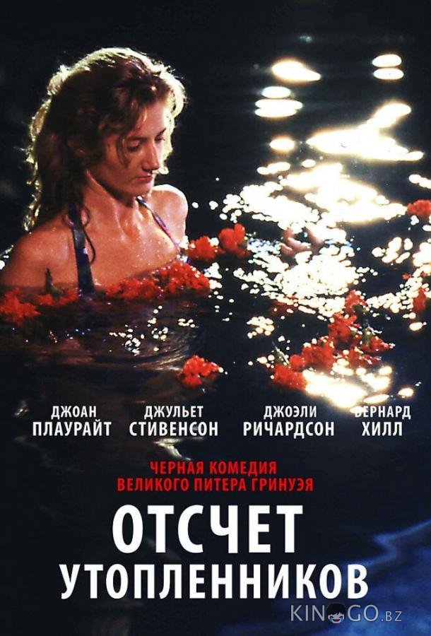 Отсчет утопленников Отсчет утопленников