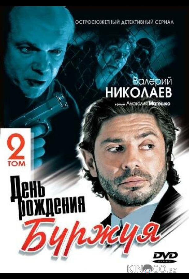 День рождения Буржуя 2 День рождения Буржуя 2 1 15