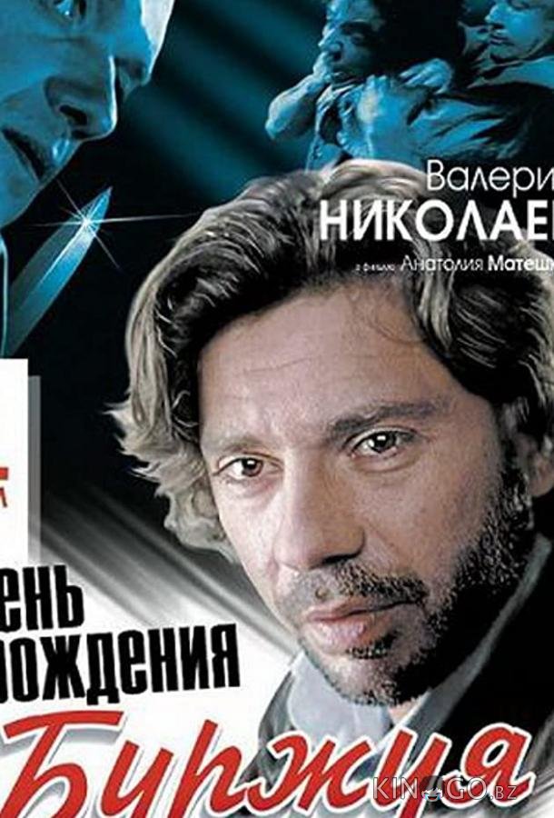 День рождения Буржуя День рождения Буржуя 1 15