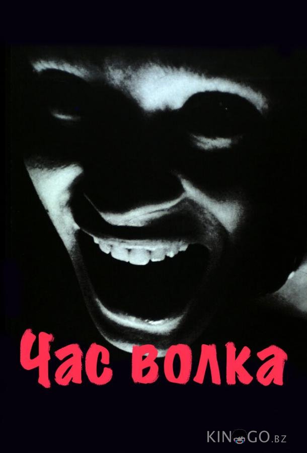 Час волка Час волка