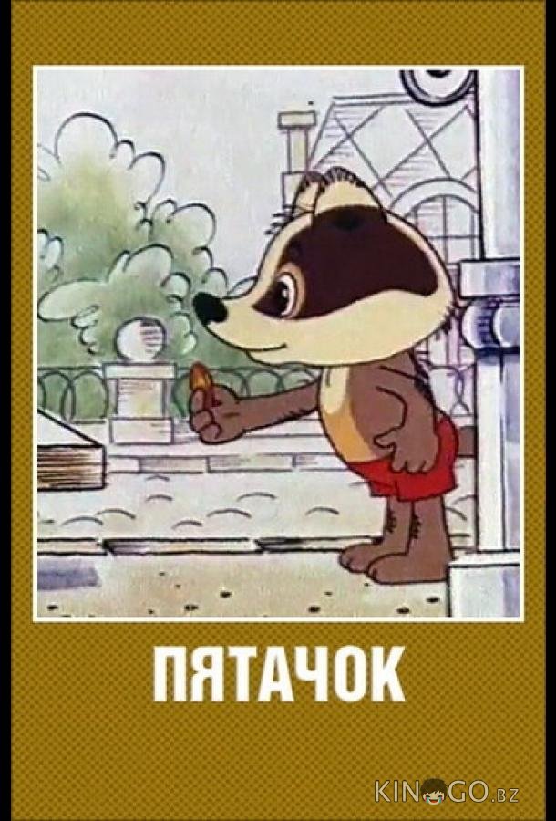 Пятачок Пятачок