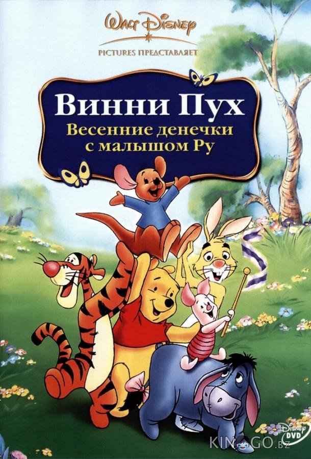 Винни Пух: Весенние денёчки с малышом Ру Винни Пух: Весенние денёчки с малышом Ру