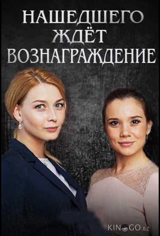 Нашедшего ждет вознаграждение Нашедшего ждет вознаграждение 1 2