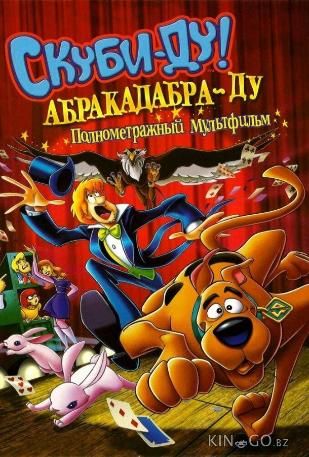 Скуби-Ду: Абракадабра-Ду Скуби-Ду: Абракадабра-Ду