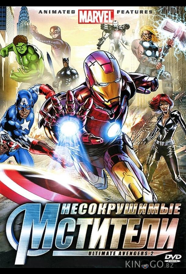 Несокрушимые мстители Несокрушимые мстители