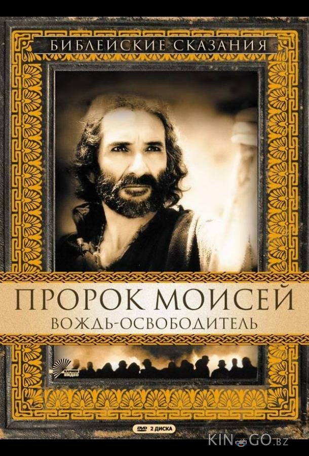 Пророк Моисей: Вождь-освободитель Пророк Моисей: Вождь-освободитель 1 2