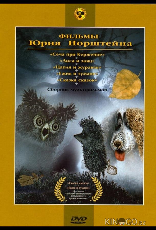 Ежик в тумане Ежик в тумане
