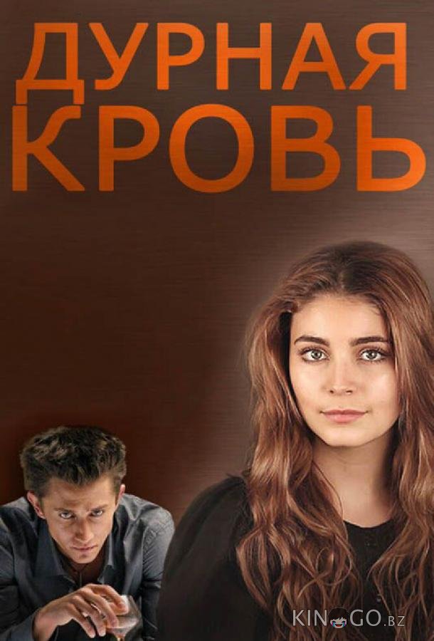 Дурная кровь Дурная кровь 1 14