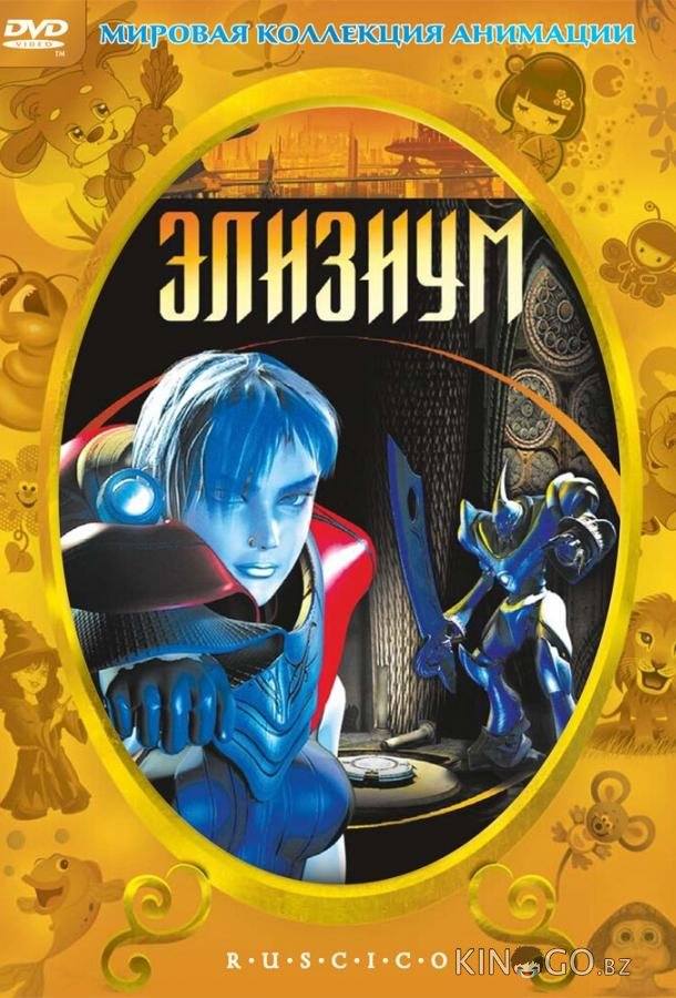 Элизиум Элизиум