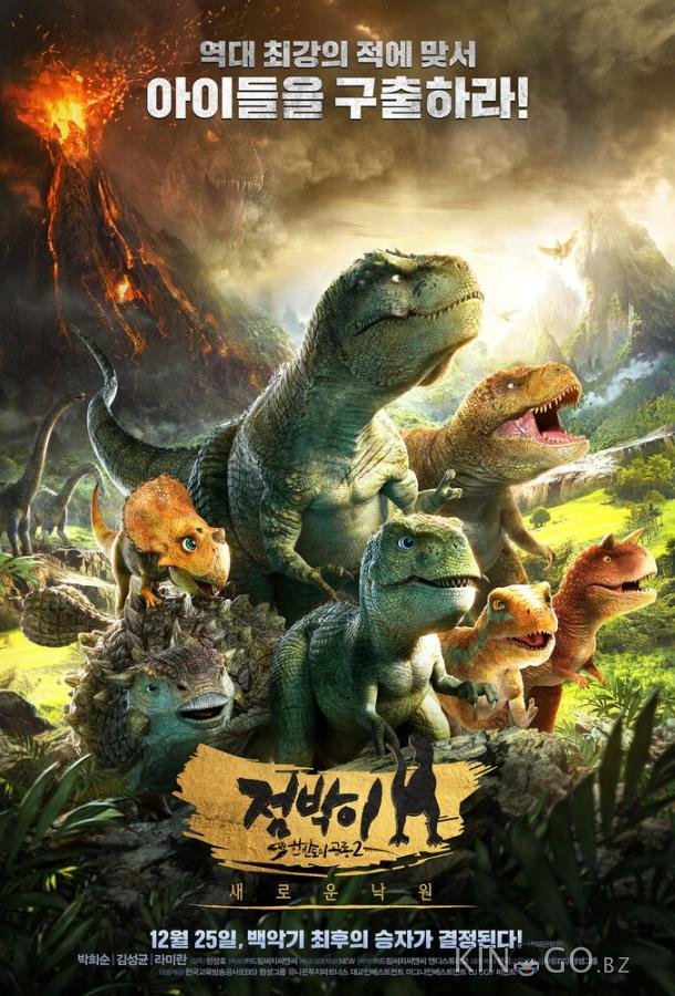 Тарбозавр 3D: Новый рай Тарбозавр 3D: Новый рай