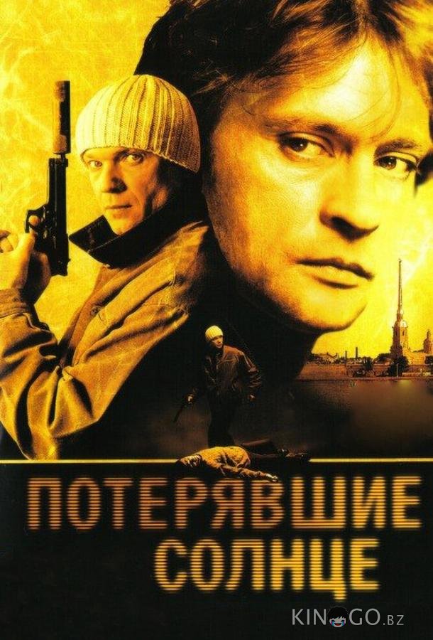 Потерявшие солнце Потерявшие солнце 1 6