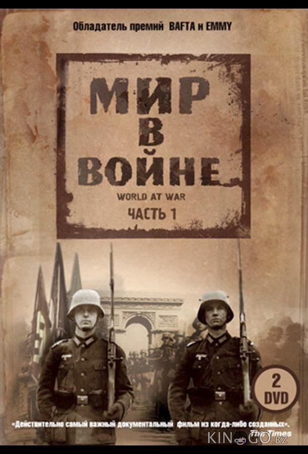 Мир в войне Мир в войне 1 35