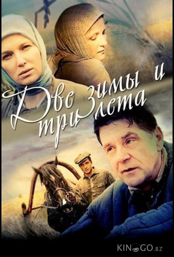 Две зимы и три лета Две зимы и три лета 1 26