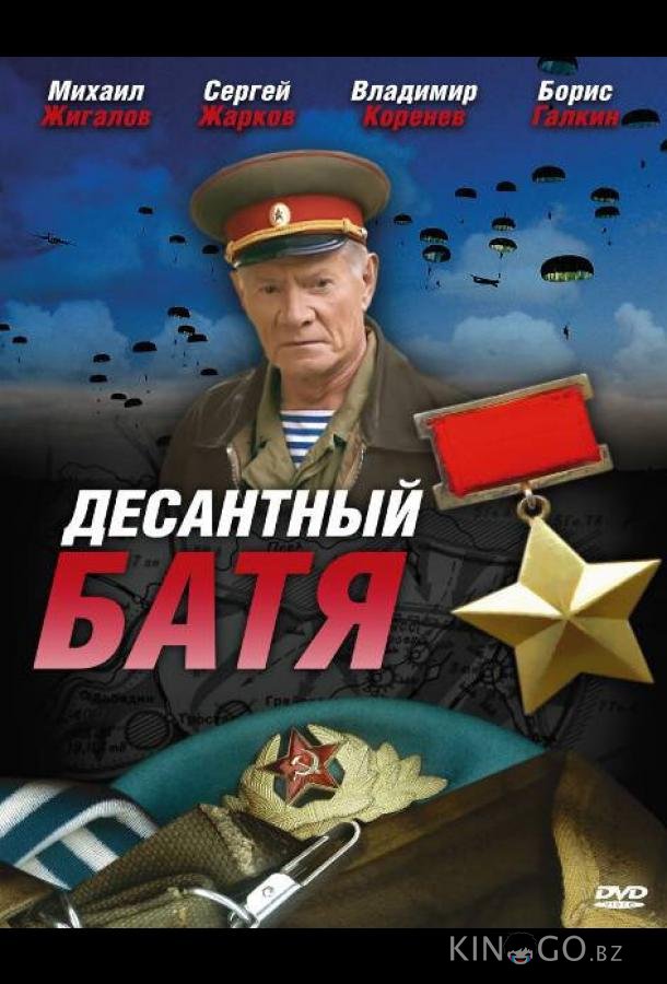 Десантный Батя Десантный Батя 1 8