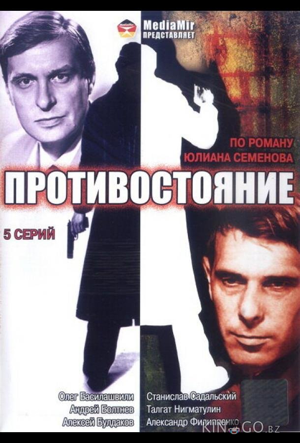 Противостояние Противостояние 1 6