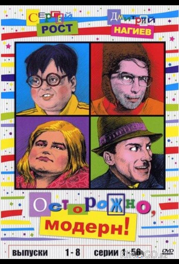 Осторожно, модерн! Осторожно, модерн! 2 94