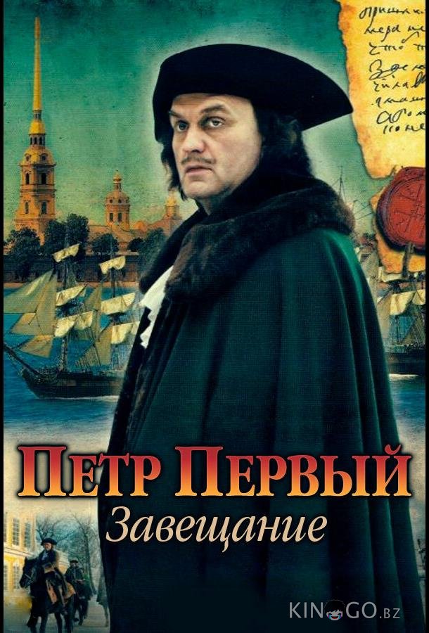 Петр Первый. Завещание Петр Первый. Завещание 1 4