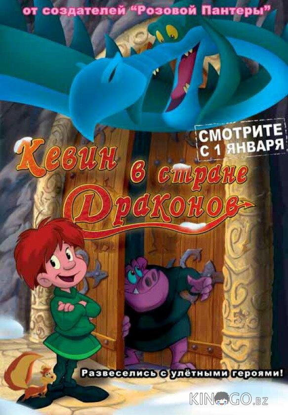Кевин в стране Драконов Кевин в стране Драконов