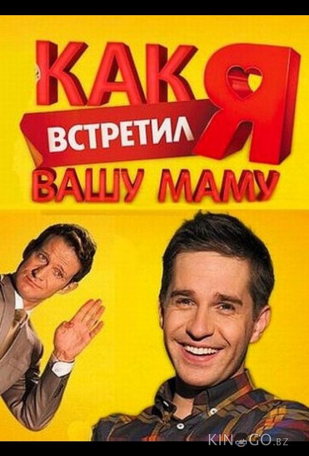 Как я встретил вашу маму Как я встретил вашу маму 2 20