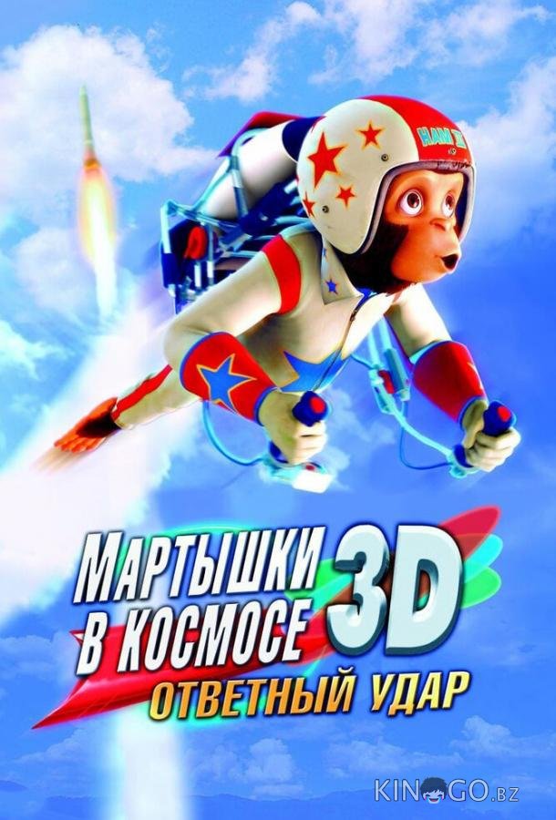 Мартышки в космосе: Ответный удар 3D Мартышки в космосе: Ответный удар 3D