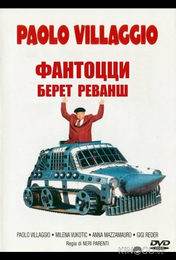 Фантоцци берет реванш Фантоцци берет реванш