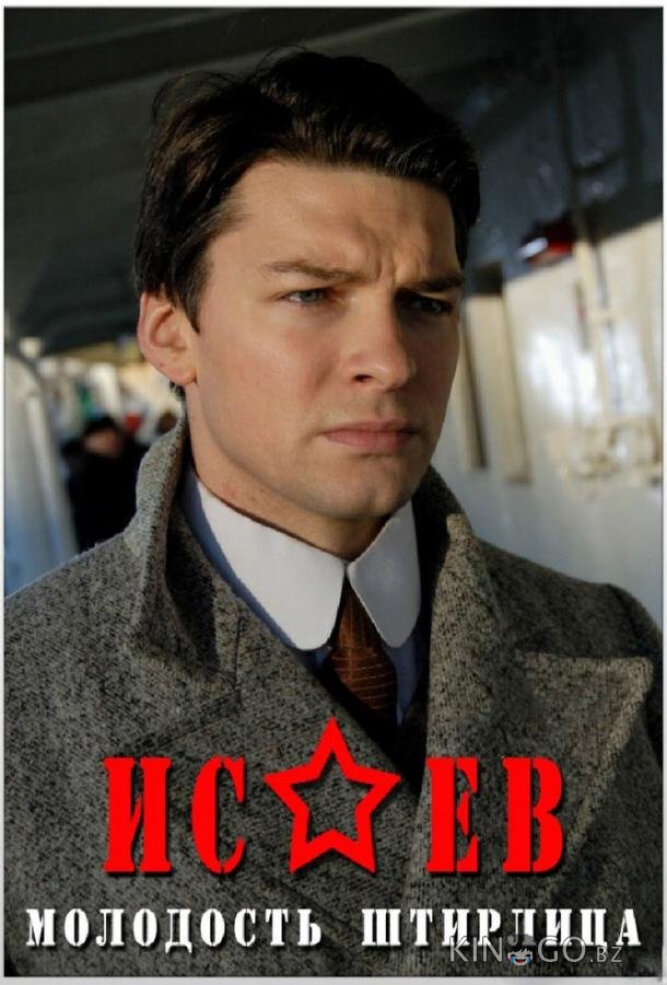 Исаев Исаев 2 8