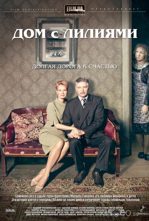 Дом с лилиями Дом с лилиями 1 24
