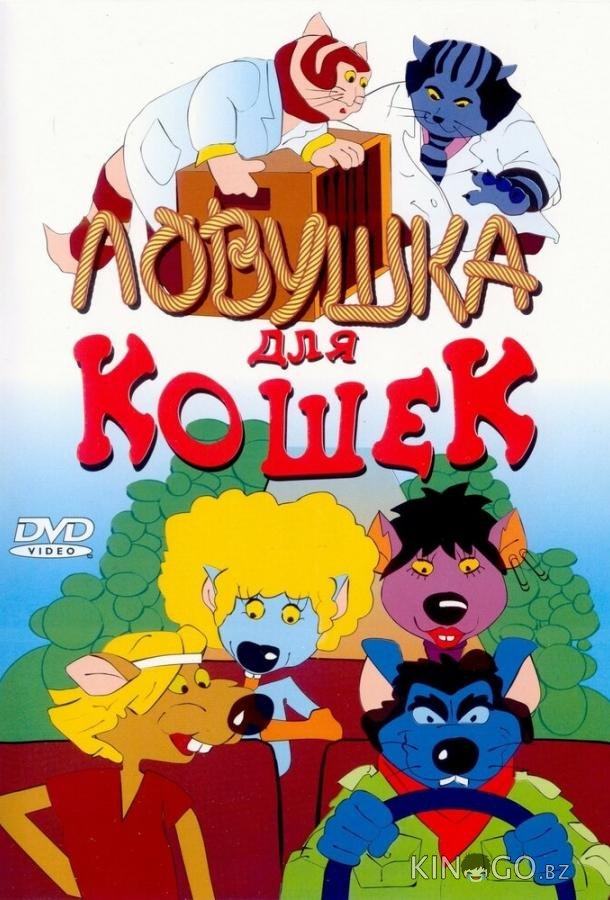 Ловушка для кошек Ловушка для кошек