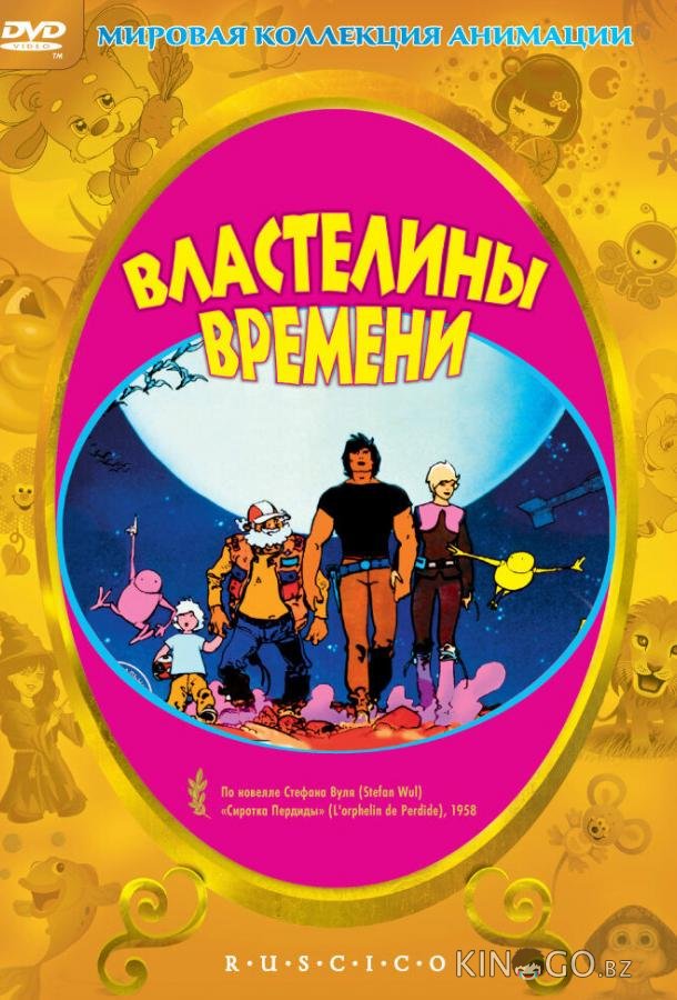Властелины времени Властелины времени