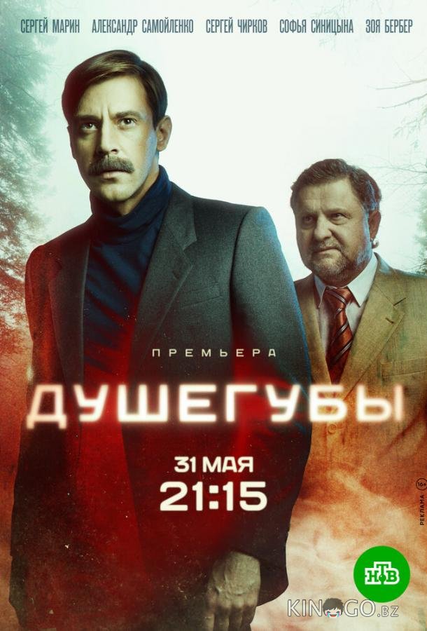 Душегубы Душегубы 1 10