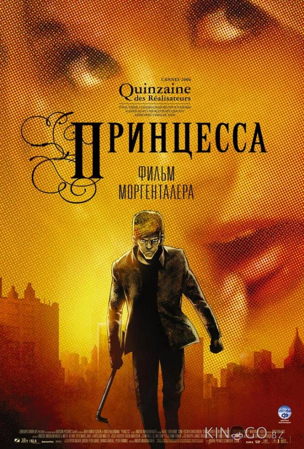 Принцесса Принцесса