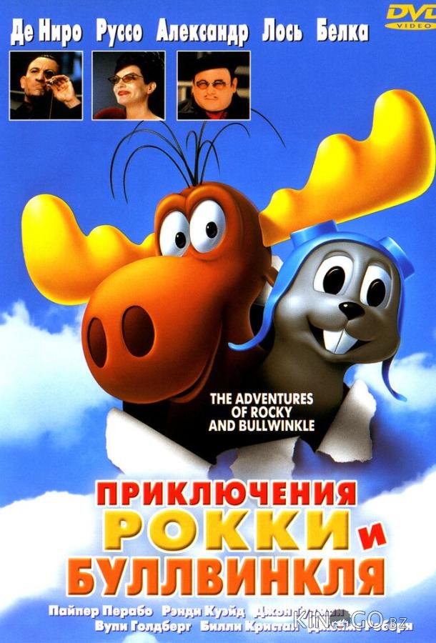 Приключения Рокки и Буллвинкля Приключения Рокки и Буллвинкля