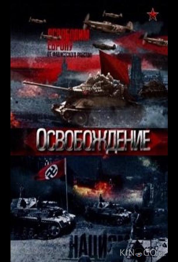 Освобождение Освобождение 1 32