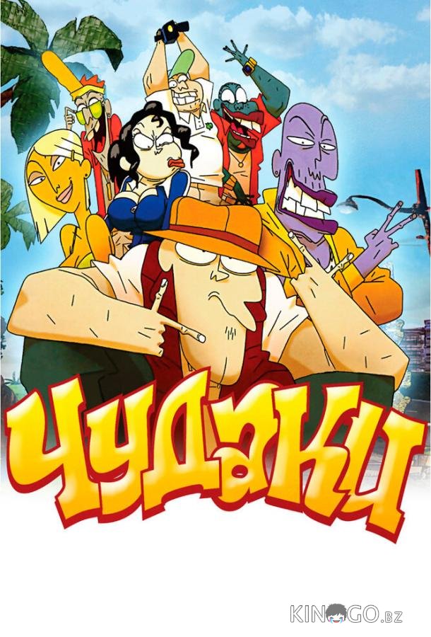 Чудаки Чудаки