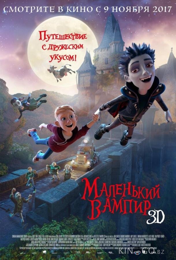 Маленький вампир Маленький вампир
