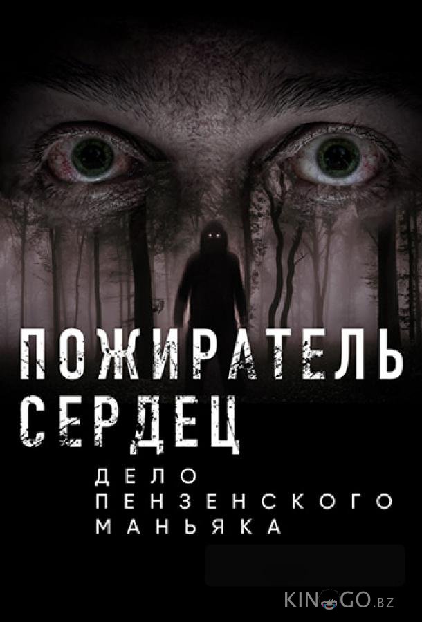 Пожиратель сердец. Дело пензенского маньяка Пожиратель сердец. Дело пензенского маньяка
