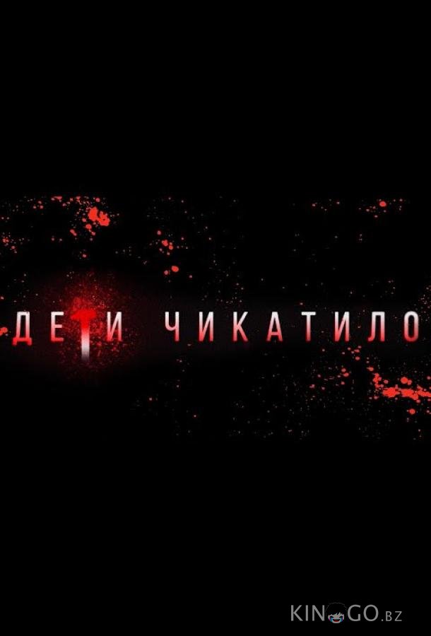 Маньяки. Дети Чикатило. Маньяки. Дети Чикатило.
