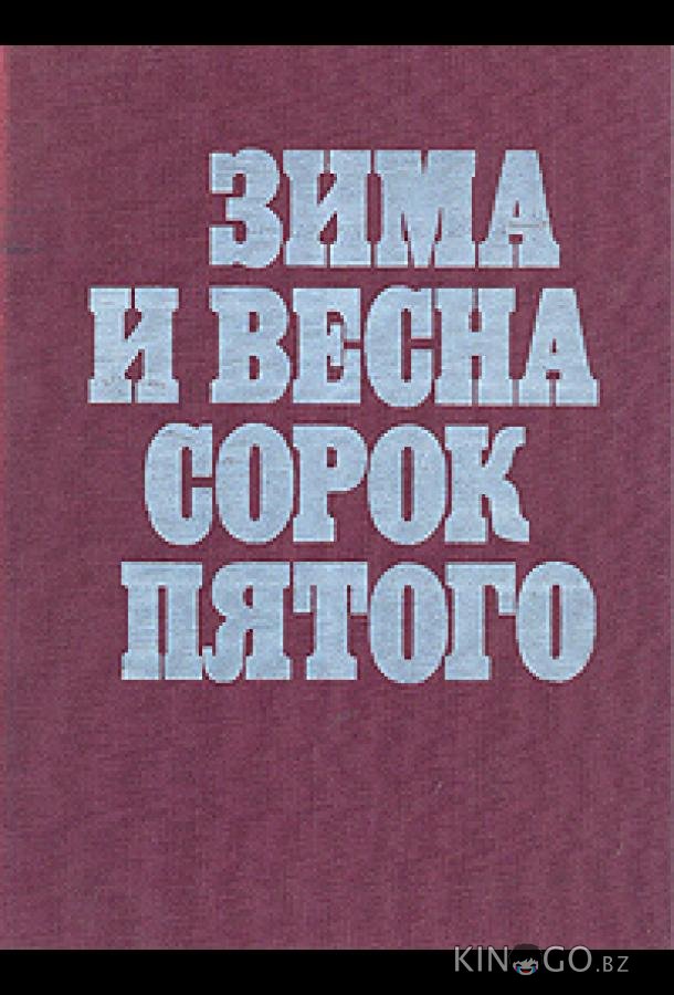 Зима и весна сорок пятого Зима и весна сорок пятого 1 4
