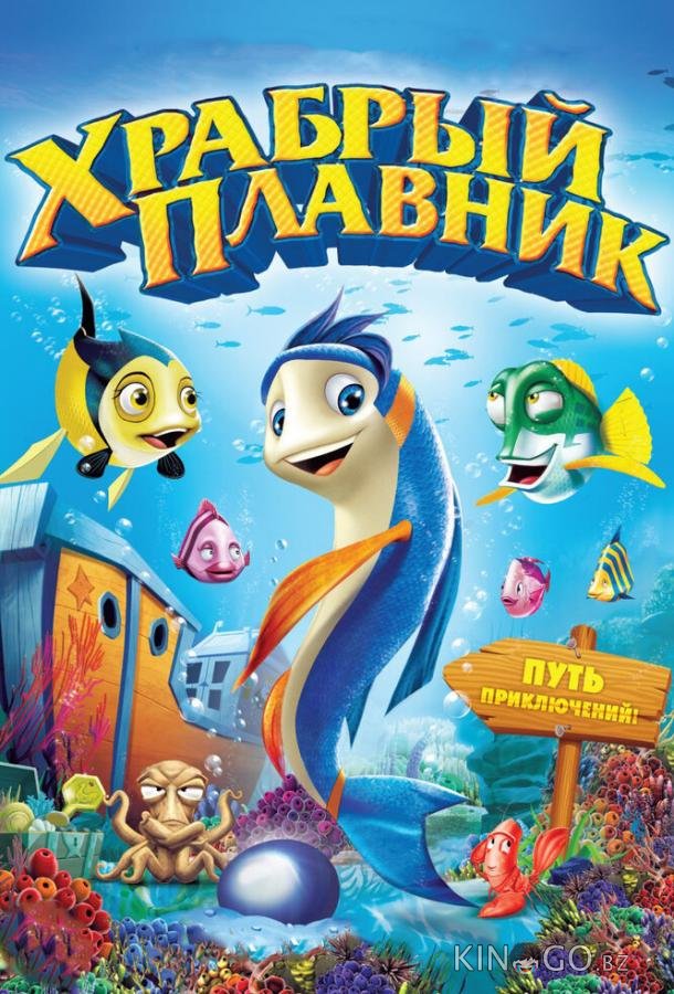 Храбрый плавник Храбрый плавник