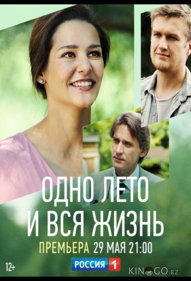 Одно лето и вся жизнь Одно лето и вся жизнь 1 4